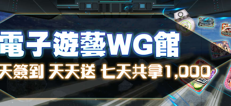 TU娛樂城 電子老虎機WG場館 天天簽到 天天送01