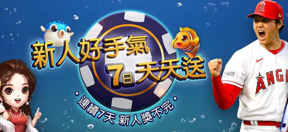 TU娛樂城 新人好手氣 7日天天送 01