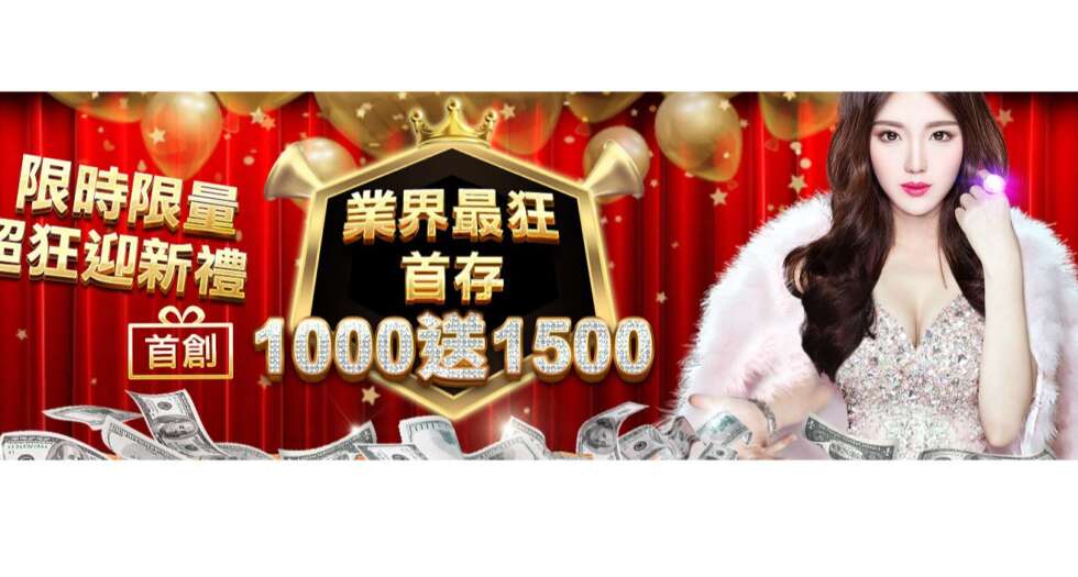 TU娛樂城 業界最狂，首存1000送1500