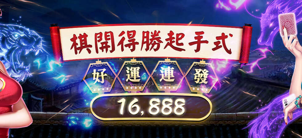 TU娛樂城 賭神高進都瘋狂，旗牌遊戲 週投注再送16888