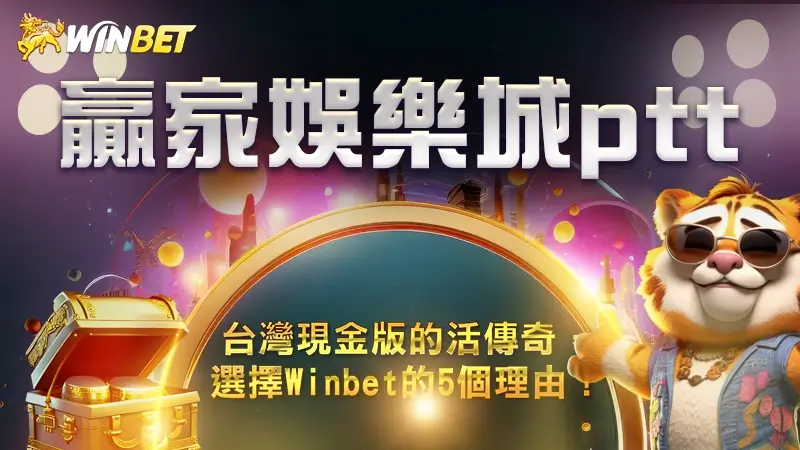 【TU娛樂城ptt】台灣現金版的活傳奇，選擇Winbet的5個理由！