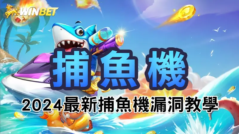 【捕魚機】2024最新捕魚機遊戲破解教學，捕魚遊戲線上推薦