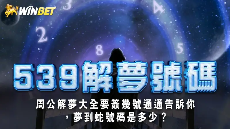 【539解夢號碼】周公解夢大全要簽幾號通通告訴你，夢到蛇號碼是多少？