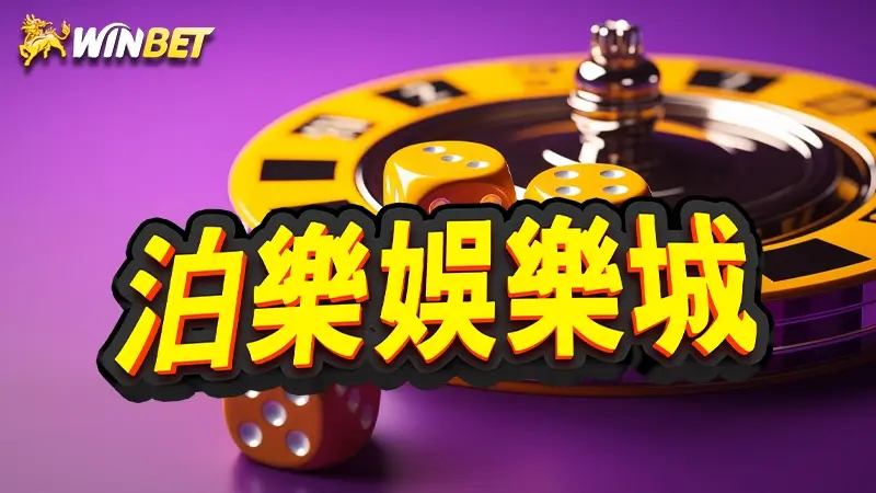 泊樂娛樂城 | 娛樂城不出金怎辦？泊樂娛樂城詐騙是真的嗎？3大端倪看這邊