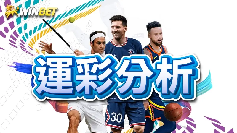 運彩分析 | 教你足球運彩怎麼買、如何增加運彩預測勝率，以及台灣運彩賠率超級坑！