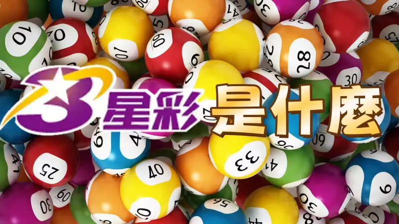 三星彩是什麼？