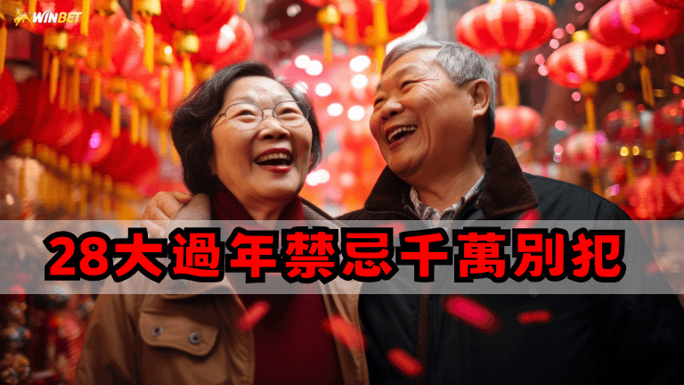 28大過年禁忌千萬別犯，犯初一十五禁忌，竟會衰一整年？