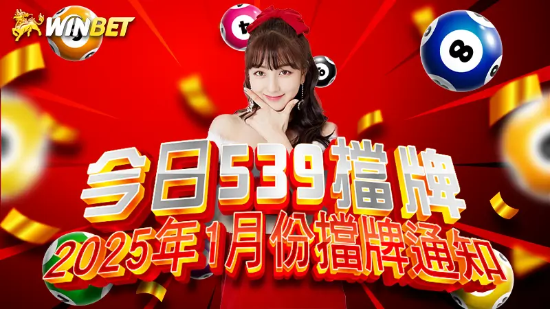 【今日539擋牌】2025年 1 月份擋牌通知(即時更新)