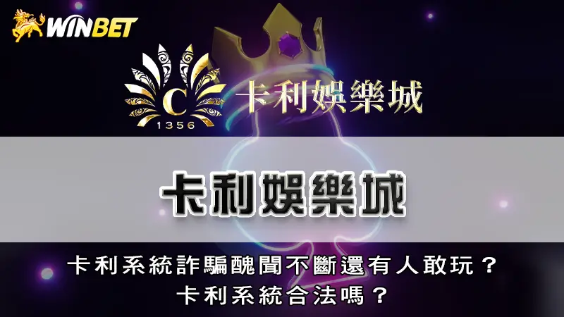 卡利娛樂城－卡利系統詐騙醜聞不斷還有人敢玩？卡利系統合法嗎？