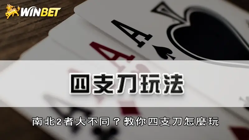 四支刀玩法－南北2者大不同？教你四支刀怎麼玩