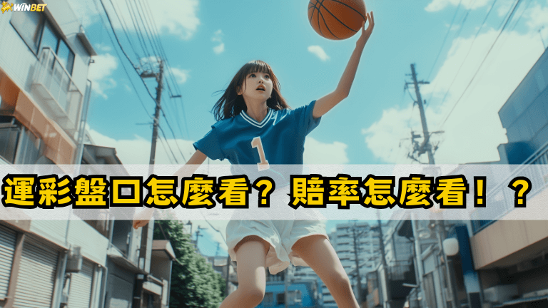 運彩盤口怎麼看？賠率怎麼看！？10種運彩讓分意思一次掌握