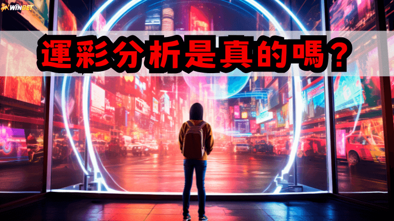 運彩分析 | 運彩分析是真的嗎？破解５大運動彩券迷思！？