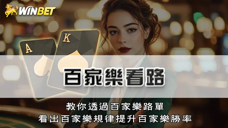 百家樂看路－教你透過百家樂路單看出百家樂規律提升百家樂勝率