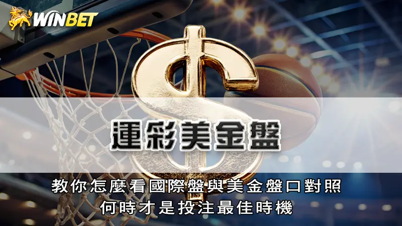 運彩美金盤－教你怎麼看國際盤與美金盤口對照，何時才是投注最佳時機