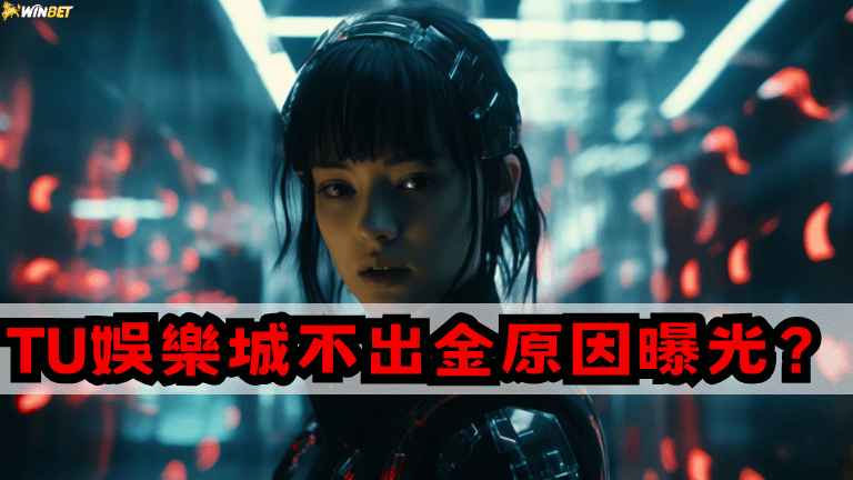 【娛樂城推薦 】TU娛樂城不出金原因曝光？全網最真實評論