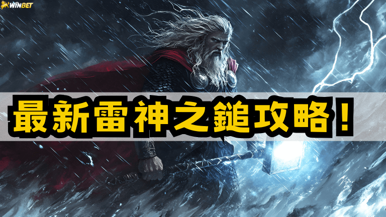 【雷神之鎚】1326必贏打法，2025最新雷神之鎚攻略！