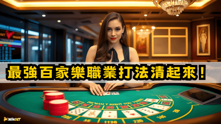 最強【百家樂職業打法】清起來！百家樂算牌、看路一次學會！