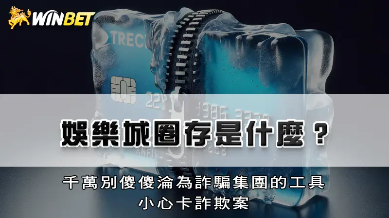 娛樂城圈存是什麼？千萬別傻傻淪為詐騙集團的工具，小心卡詐欺案