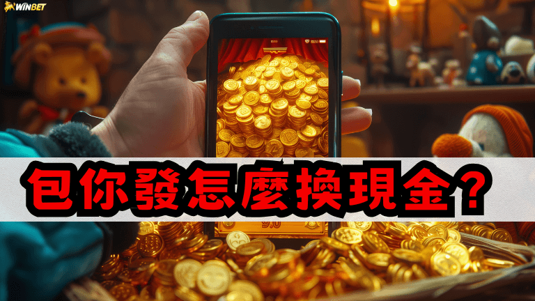 【包你發怎麼換現金 】包你發娛樂城換現金背後真知多少！？
