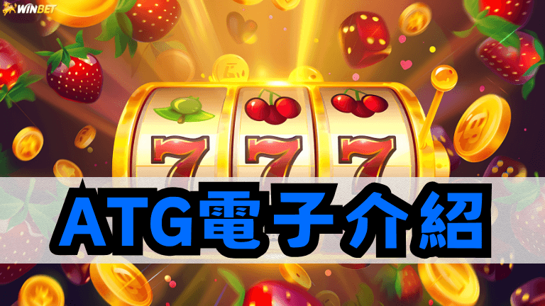 全台最夯ATG電子介紹！這３款ATG Game神作必玩
