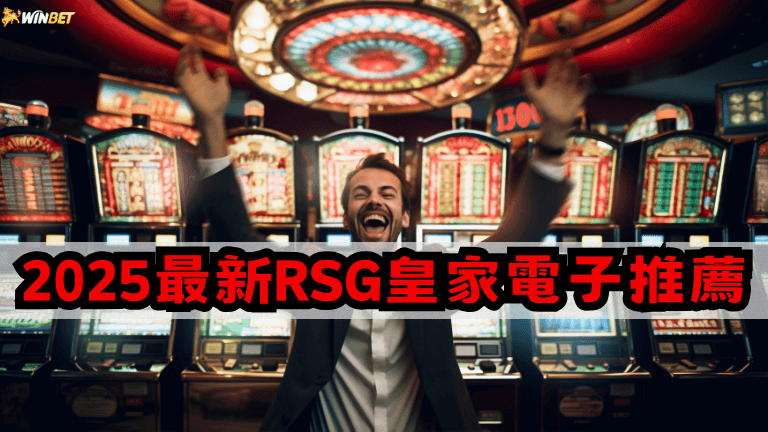 【2025最新】RSG皇家電子推薦！５招電子爆分技巧公開