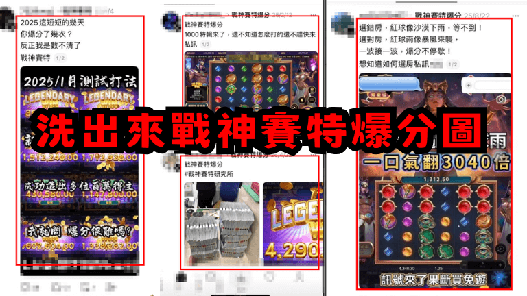 賽特詐騙手法１：戰神賽特爆分圖