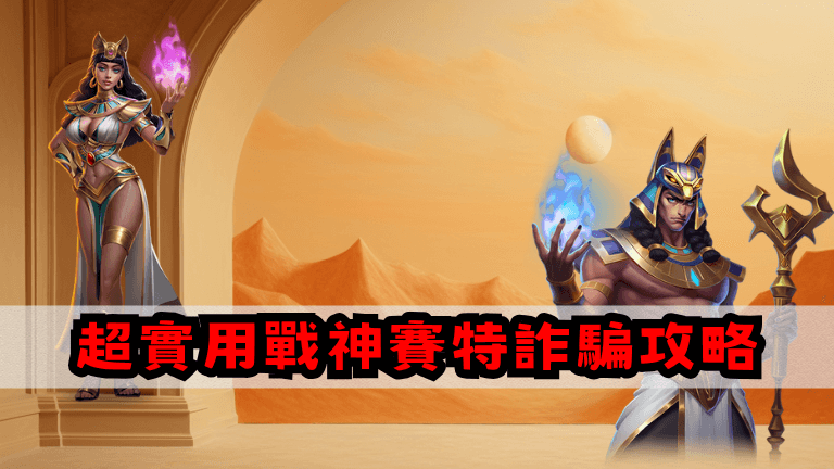 超實用【戰神賽特詐騙】攻略！輕鬆又安全的賽特出金技巧公開