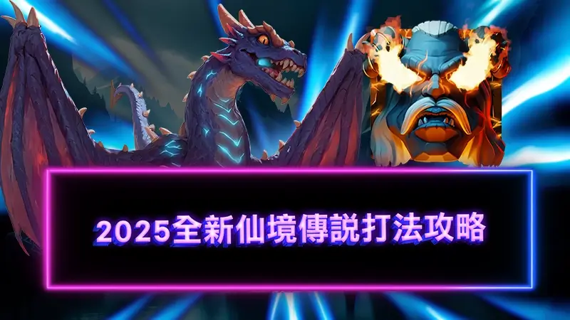 2025全新仙境傳說打法攻略：新手必學３大打法技巧！