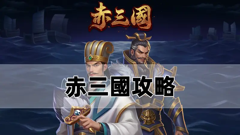 赤三國攻略－選房、打法、訊號技巧一次看，ATG電子最新力作