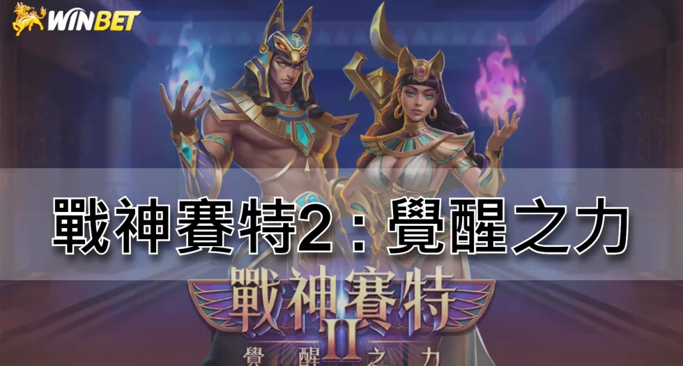 戰神賽特2覺醒之力－賽特2什麼時候出？最完整的ATG賽特2攻略