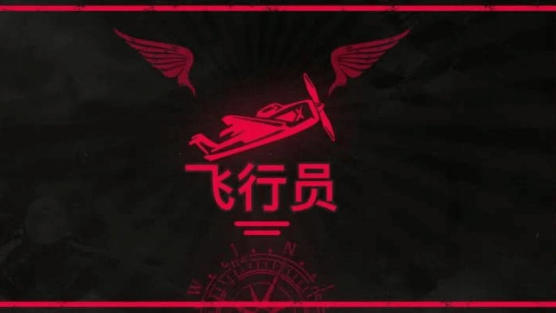 QT飛行員攻略