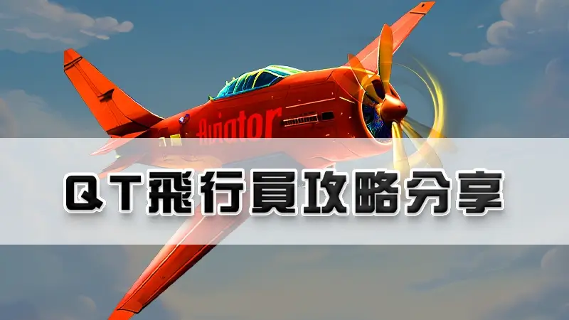 【2025最新】QT飛行員攻略分享，３大必勝打法公開！