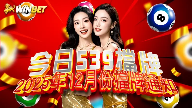 【今日539擋牌】2025年 12 月份擋牌通知(即時更新)