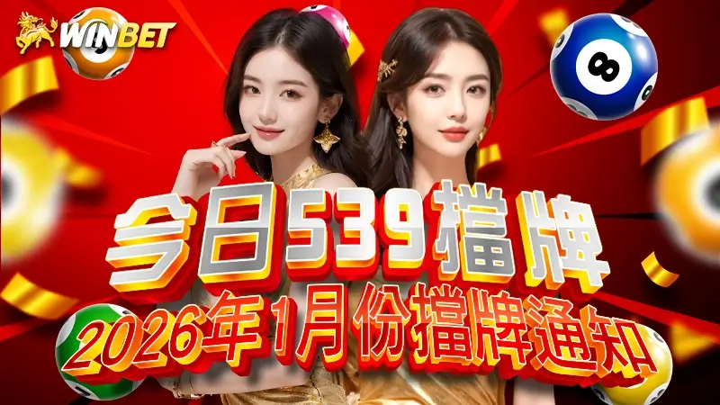 【今日539擋牌】2025年 1 月份擋牌通知(即時更新)